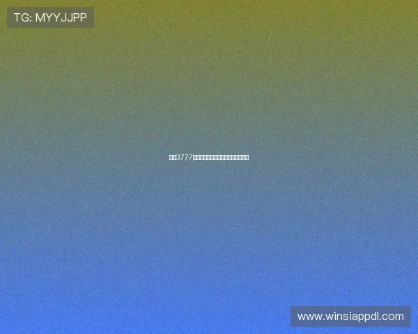 金沙3777登录，让你尽享极速畅玩与激情体验