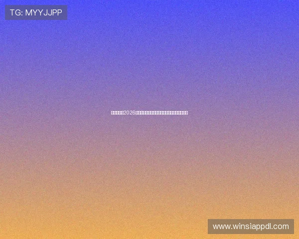 博系体育:2026年世界杯赛场上的焦点人物与明星球员专访报道 博系体育:2026年世界杯赛场上的焦点人物与明星球员专访报道