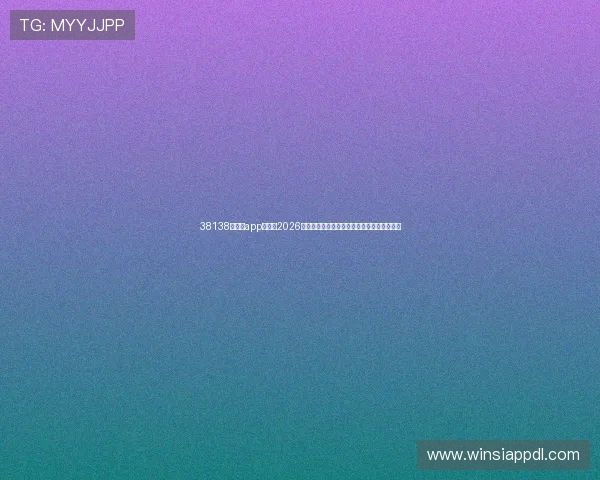 38138威尼斯app官网:2026世界杯赛场上的明星球员表现与最佳阵容推荐 38138威尼斯app官网:2026世界杯赛场上的明星球员表现与最佳阵容推荐